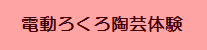 電動ろくろ陶芸体験ムーの窯