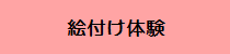 絵付け陶芸体験