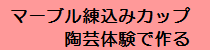 練込み陶芸体験
