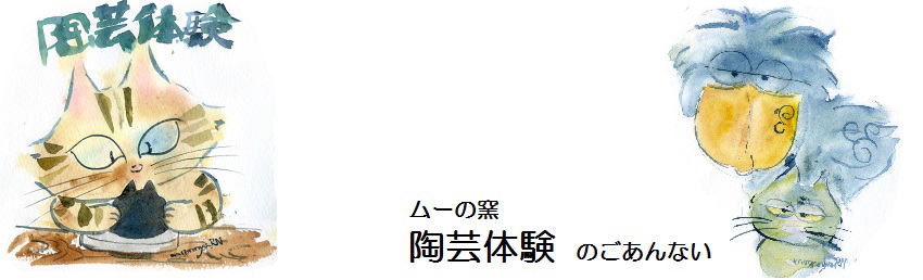 ムーニャの森(ムーの窯)陶芸体験